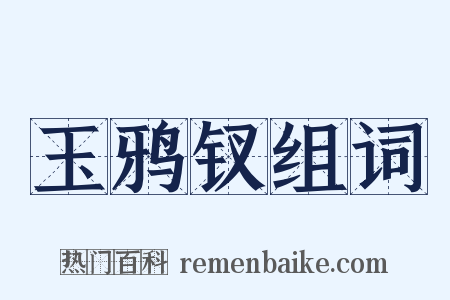 玉鸦钗组词是什么意思的图片